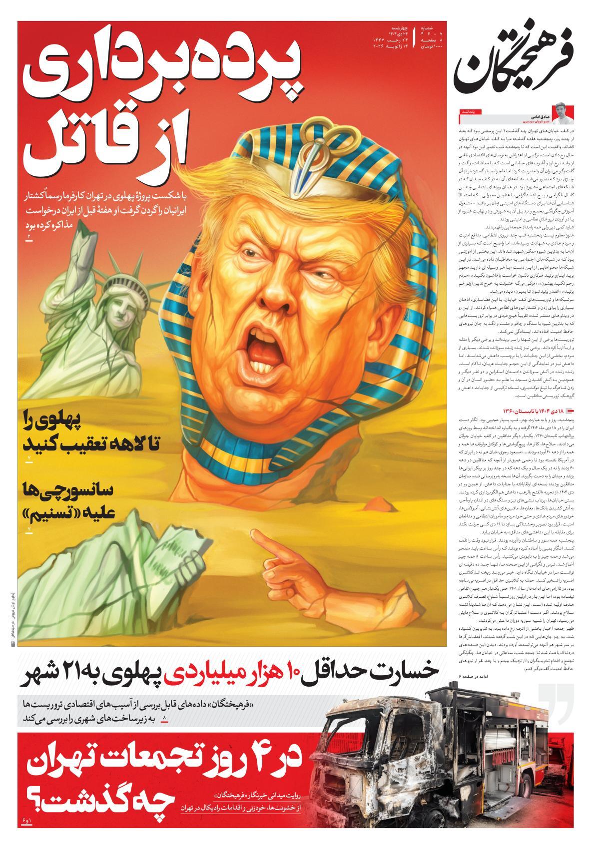 صفحه نخست روزنامه&zwnj;ها - چهارشنبه ۲۴ دی