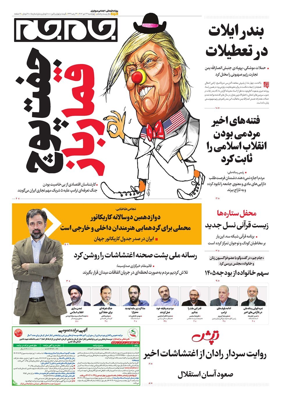 صفحه نخست روزنامه&zwnj;ها - چهارشنبه ۲۴ دی