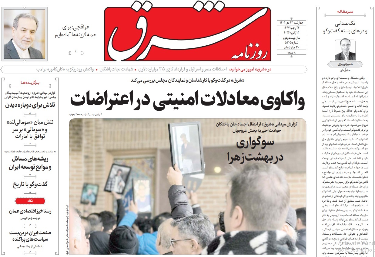 صفحه نخست روزنامه&zwnj;ها - چهارشنبه ۲۴ دی