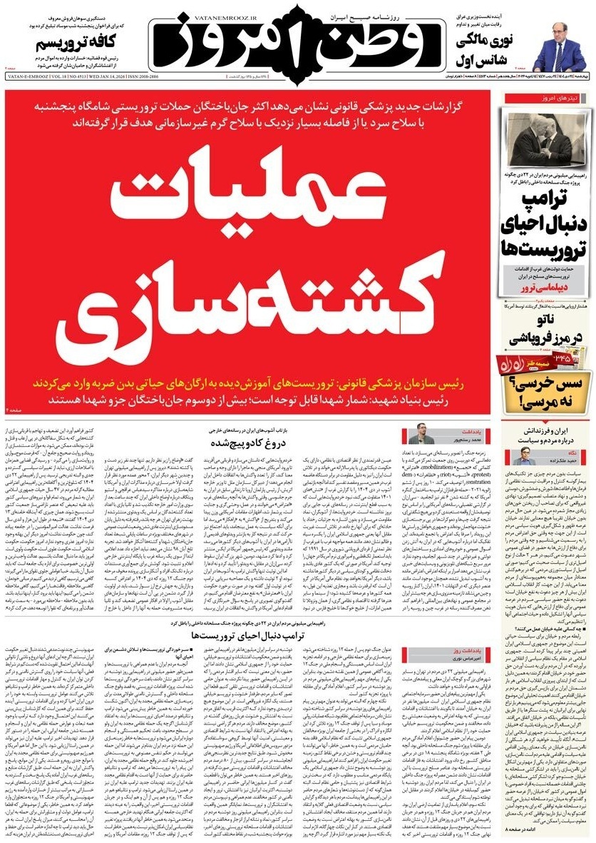 صفحه نخست روزنامه&zwnj;ها - چهارشنبه ۲۴ دی