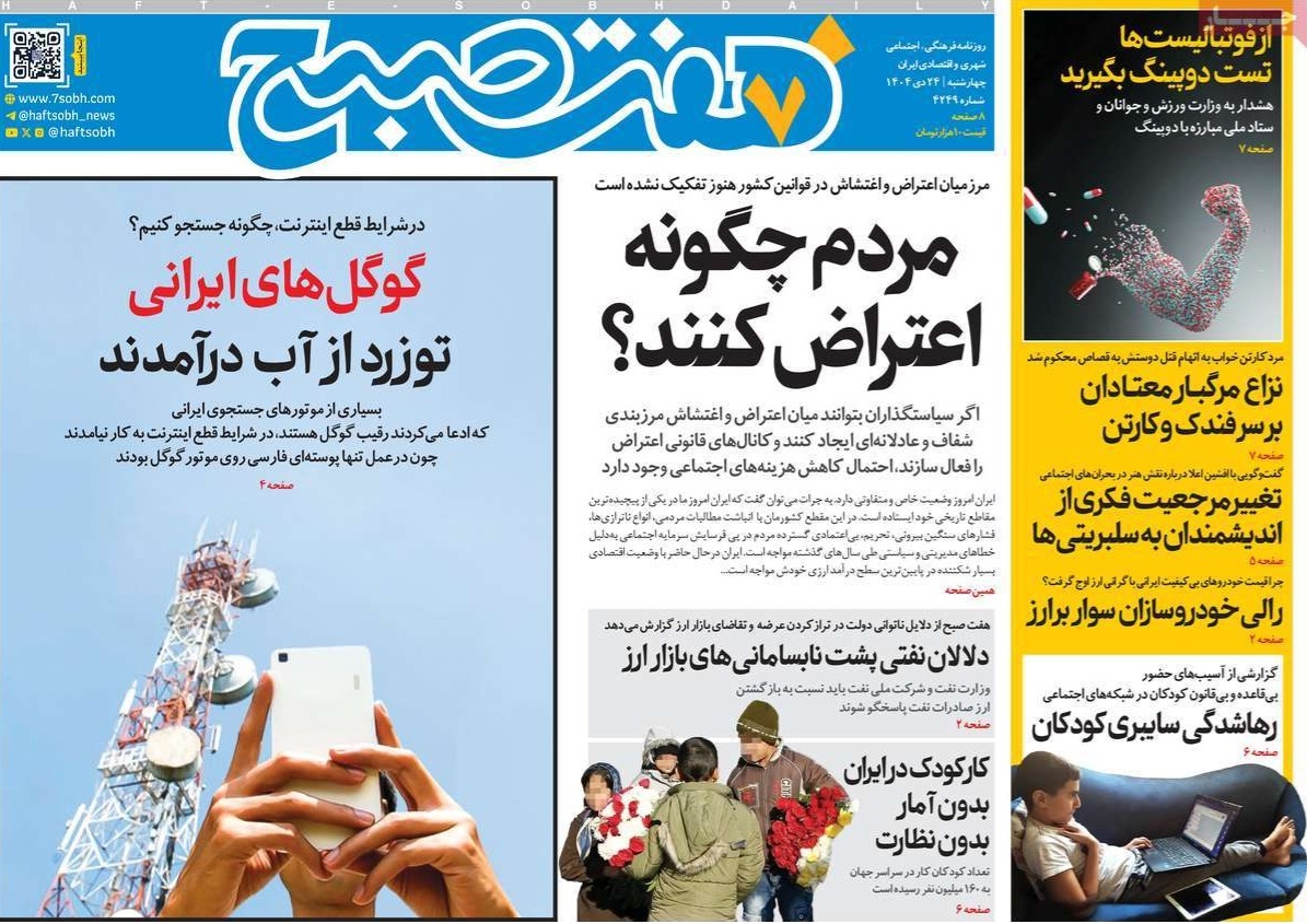 صفحه نخست روزنامه&zwnj;ها - چهارشنبه ۲۴ دی