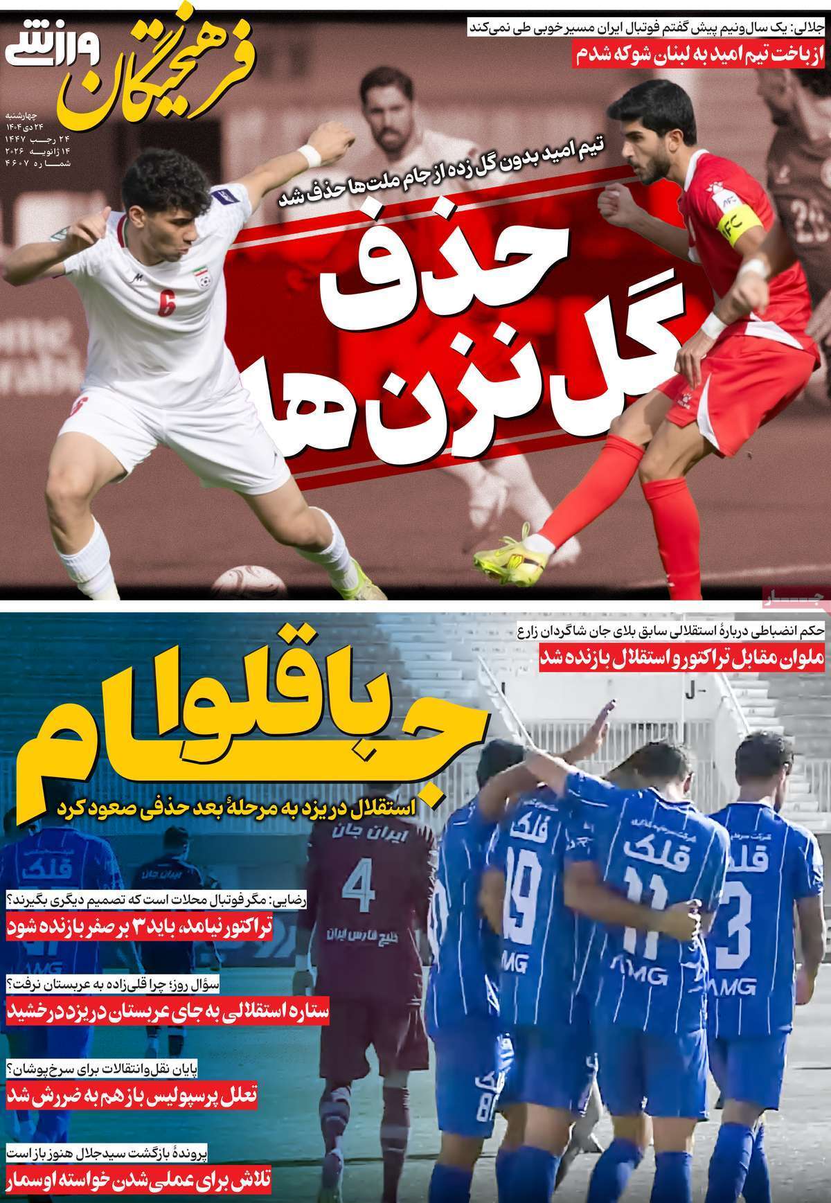 صفحه نخست روزنامه&zwnj;ها - چهارشنبه ۲۴ دی