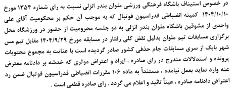 رد فرجام خواهی باشگاه پرسپولیس و ملوان