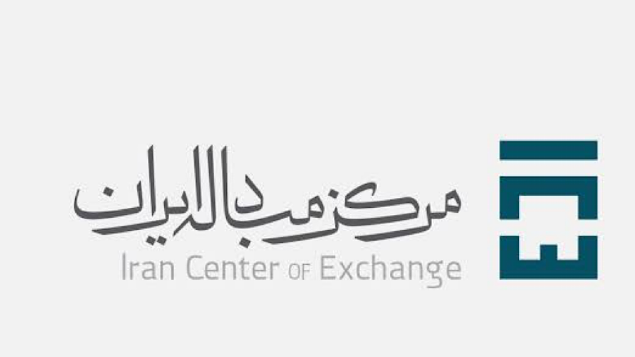 مرکز مبادله ایران فقط یک نرخ ارز دارد
