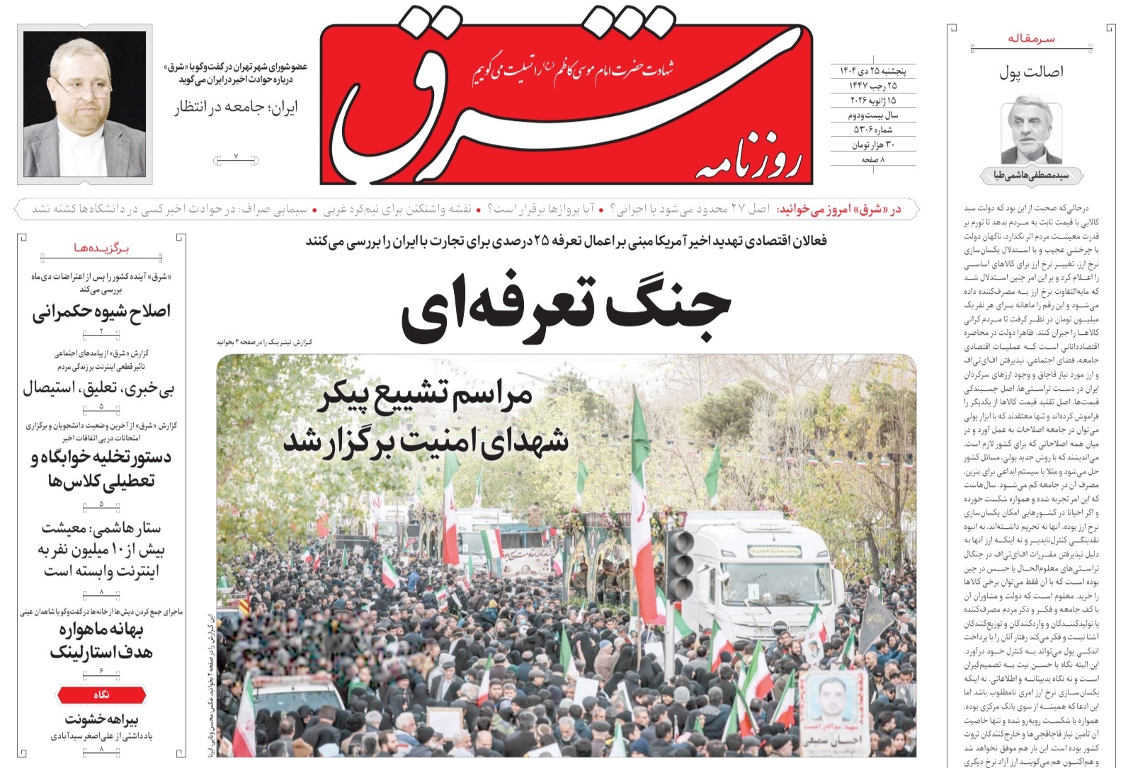 صفحه نخست روزنامه&zwnj;ها - پنجشنبه ۲۵ دی