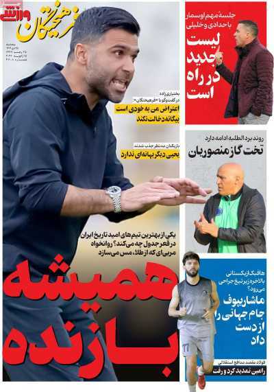 صفحه نخست روزنامه&zwnj;ها - پنجشنبه ۲۵ دی