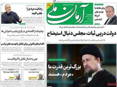 صفحه نخست روزنامه&zwnj;ها - پنجشنبه ۲۵ دی