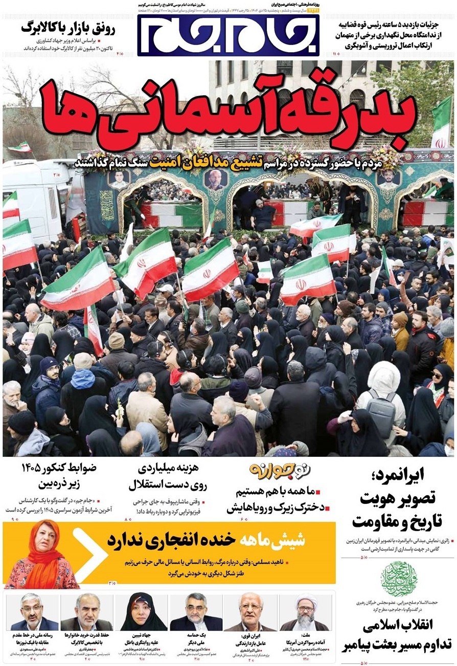 صفحه نخست روزنامه&zwnj;ها - پنجشنبه ۲۵ دی