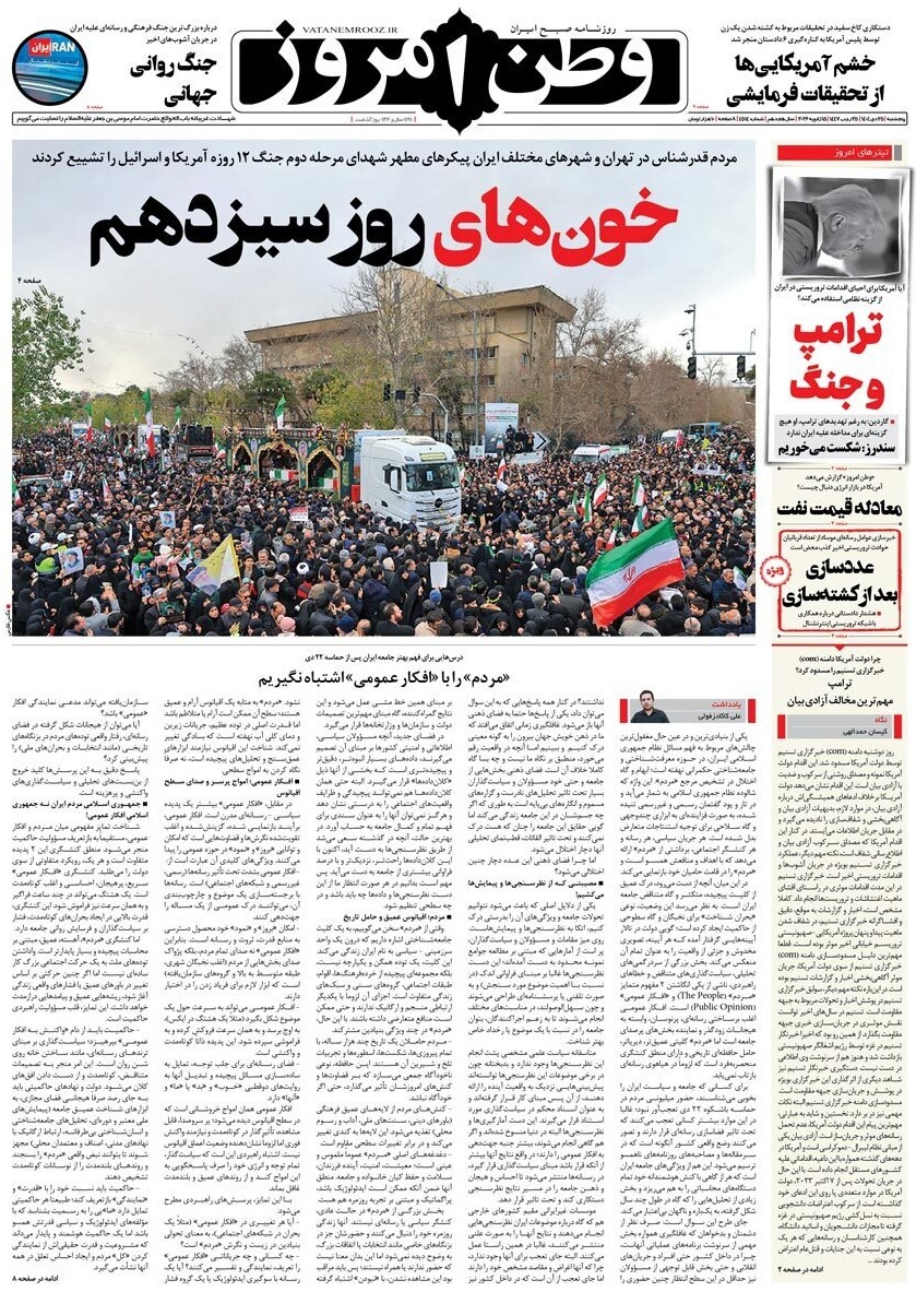 صفحه نخست روزنامه&zwnj;ها - پنجشنبه ۲۵ دی