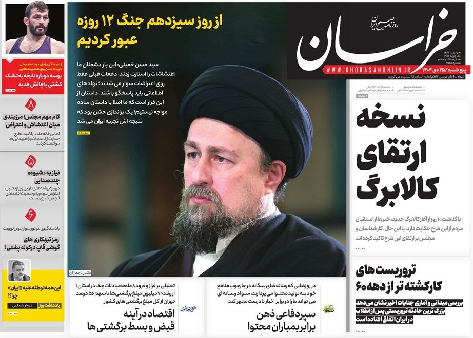 صفحه نخست روزنامه&zwnj;ها - پنجشنبه ۲۵ دی