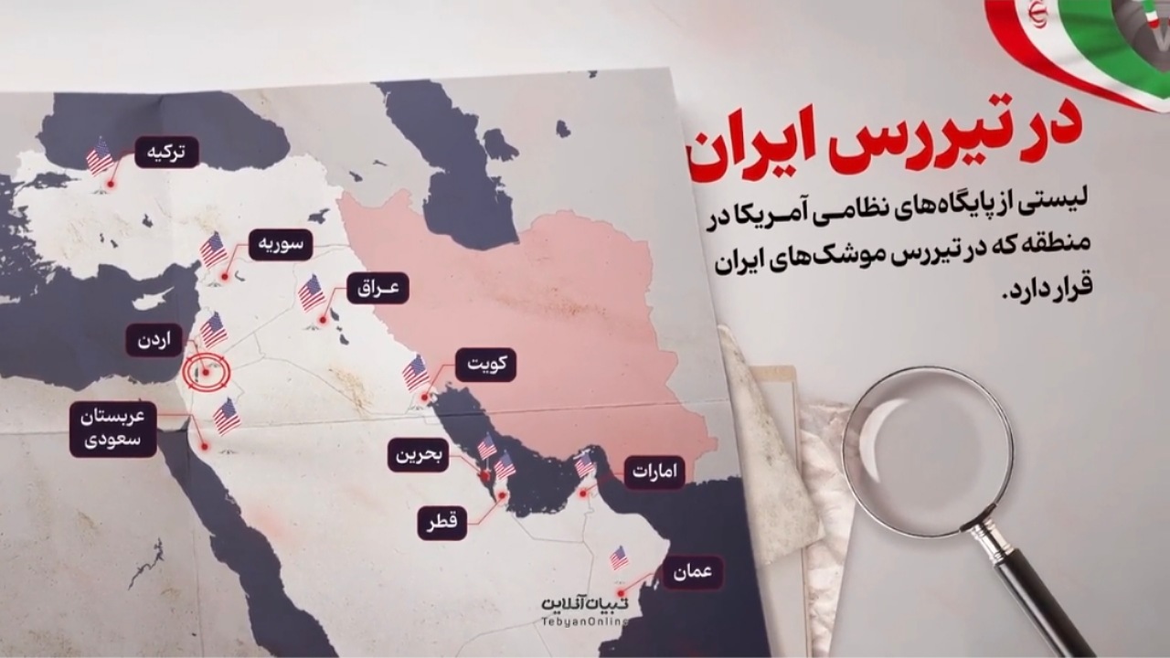پایگاه‌های آمریکایی در تیررس ایران! + فیلم