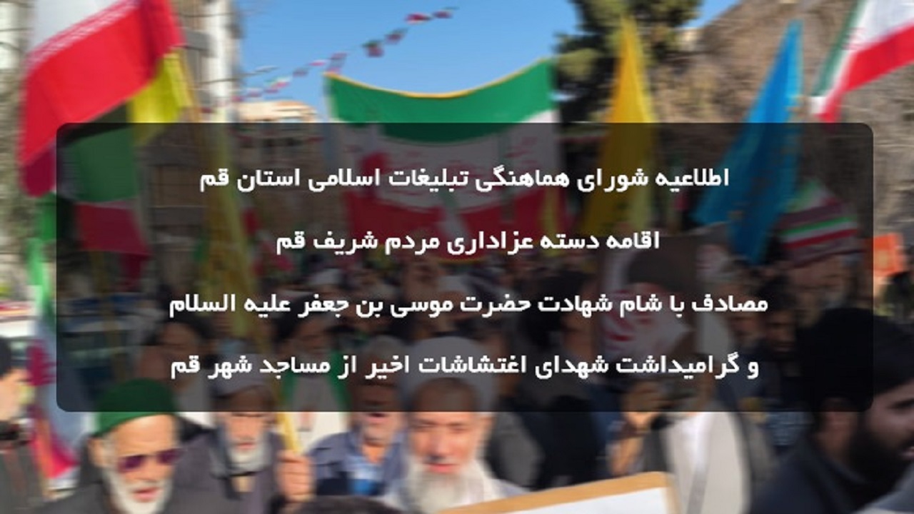 اجتماع مردم قم در شام شهادت امام موسی کاظم(ع)