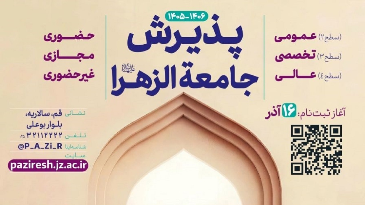 مهلت ثبت نام آزمون ورودی جامعه الزهرا(س) تمدید شد