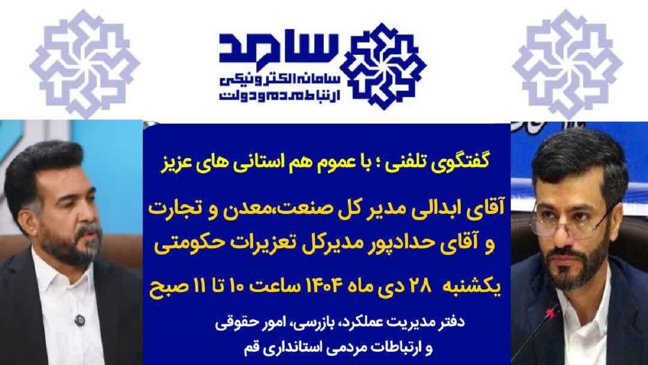گفتگوی تلفنی مسئولان استان قم با مردم در مرکز سامد فردا یکشنبه