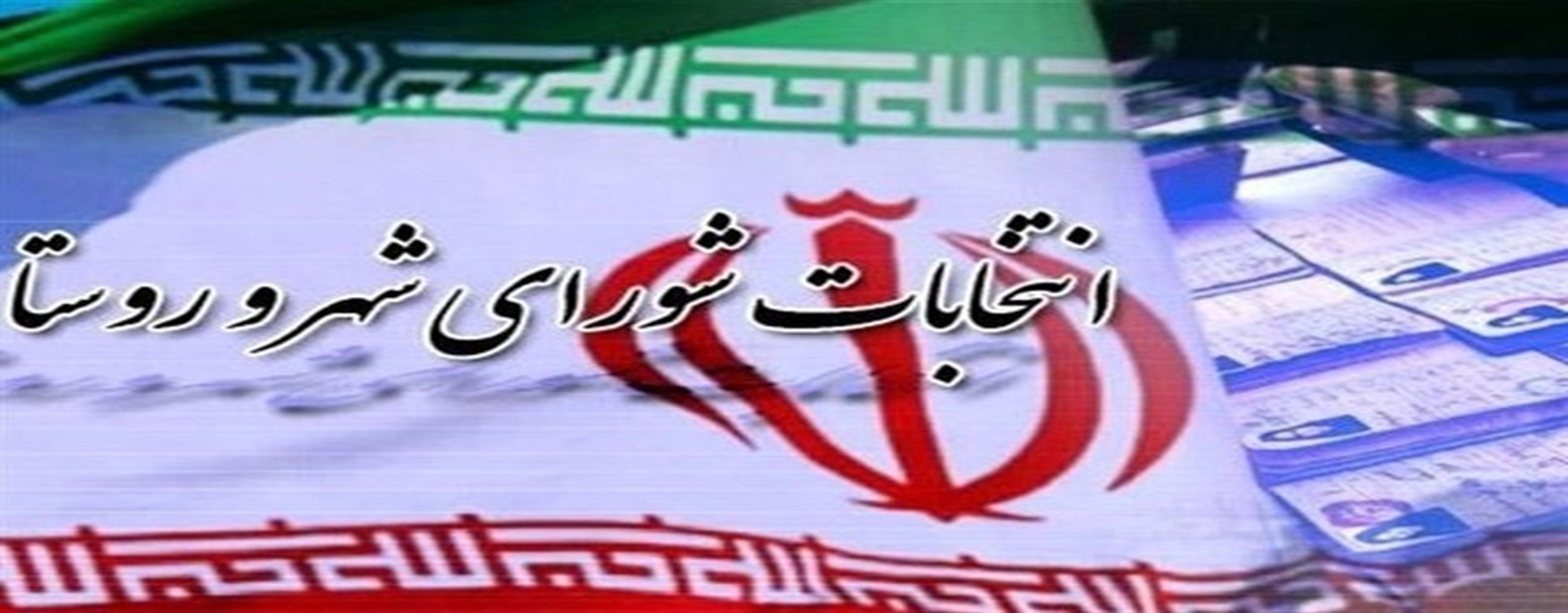 ثبت نام ۱۸۶۸ نفر در استان کرمان برای انتخابات شورا‌ها