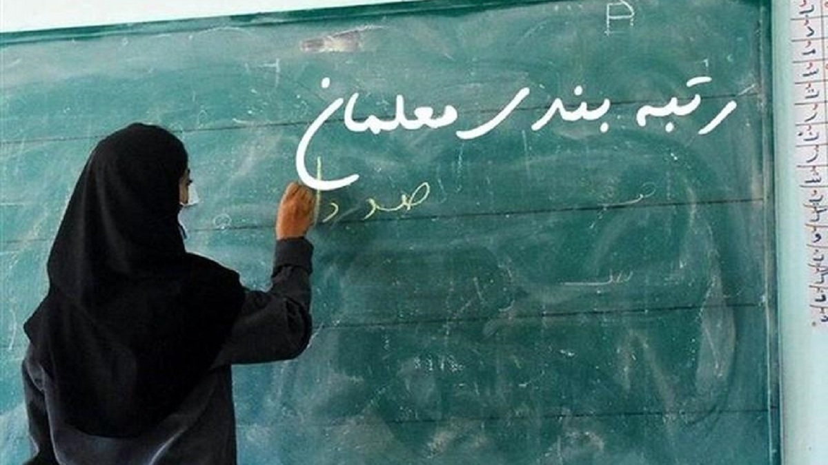 باشگاه خبرنگاران -آغاز بارگذاری مدارک و مستندات معلمان مشمول ارتقای رتبه از امروز
