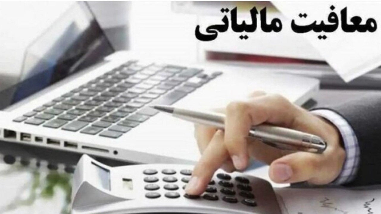 معافیت مالیاتی حقوق‌های تا ۴۰ میلیون تومان با تصویب کمیسیون تلفیق
