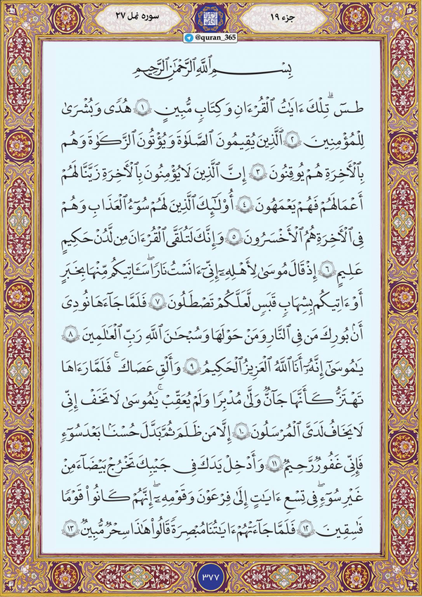 آیات ابتدایی سوره مبارکه نمل