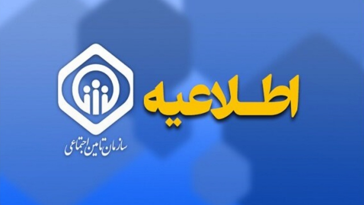 درخواست تامین اجتماعی برای شرکت در نظرسنجی پیش‌نویس مقررات
