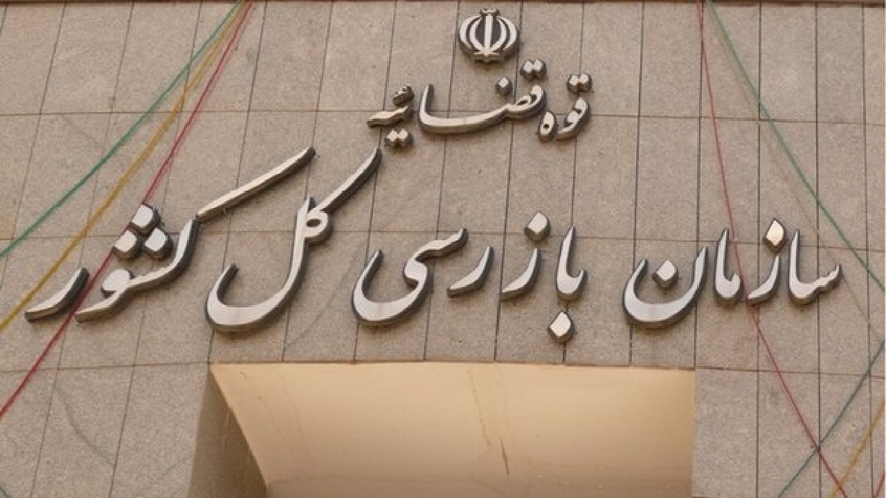 سازمان بازرسی به ترک فعل مدیران رسیدگی می‌کند