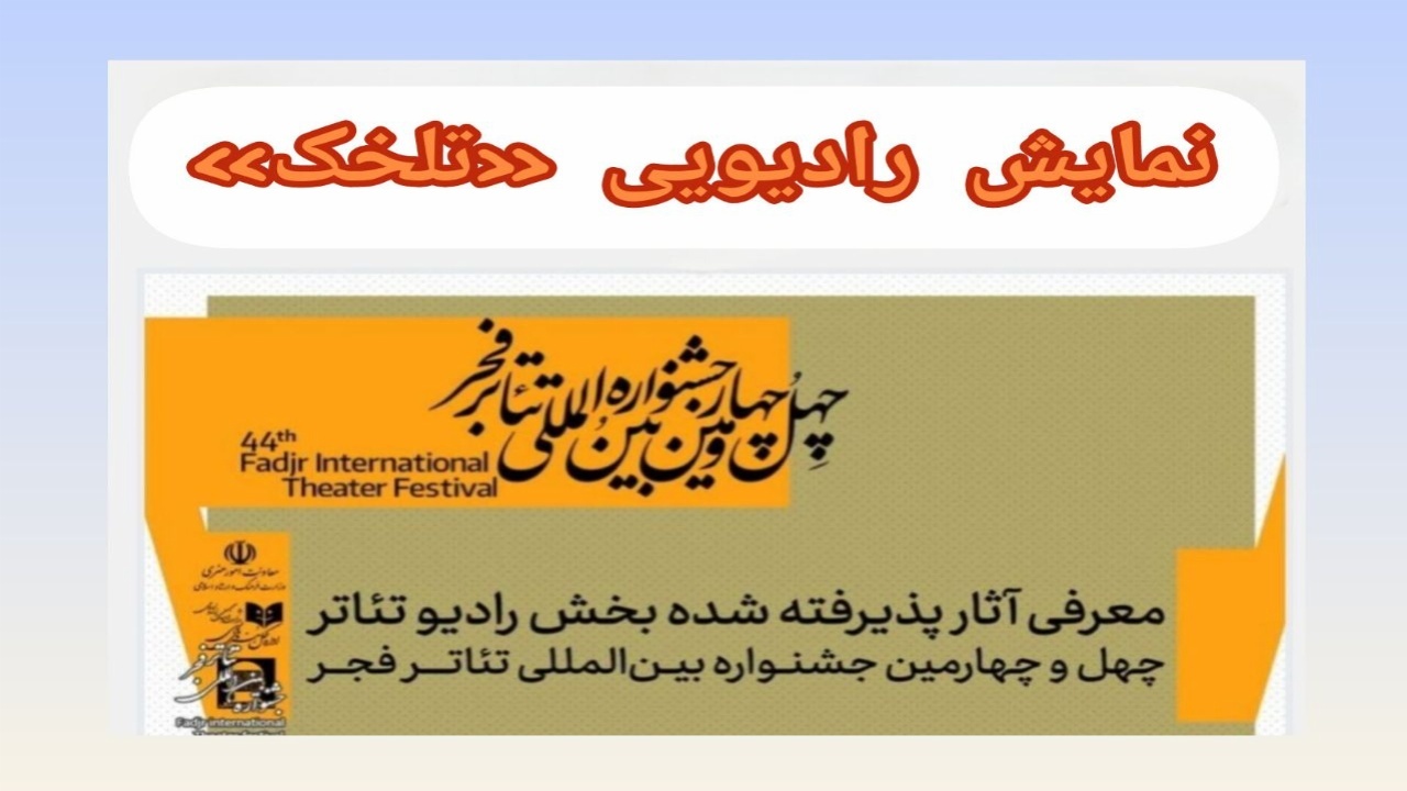 بیشترین سهم جوایز رادیو تئاتر فجر از آن خراسان جنوبی شد