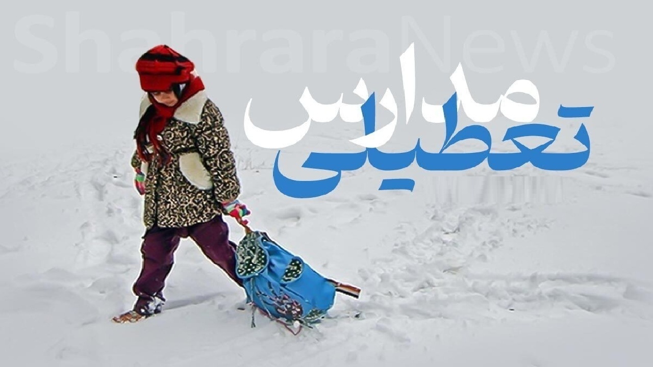 مدارس ابتدایی برخی از شهرهای لرستان تعطیل شد