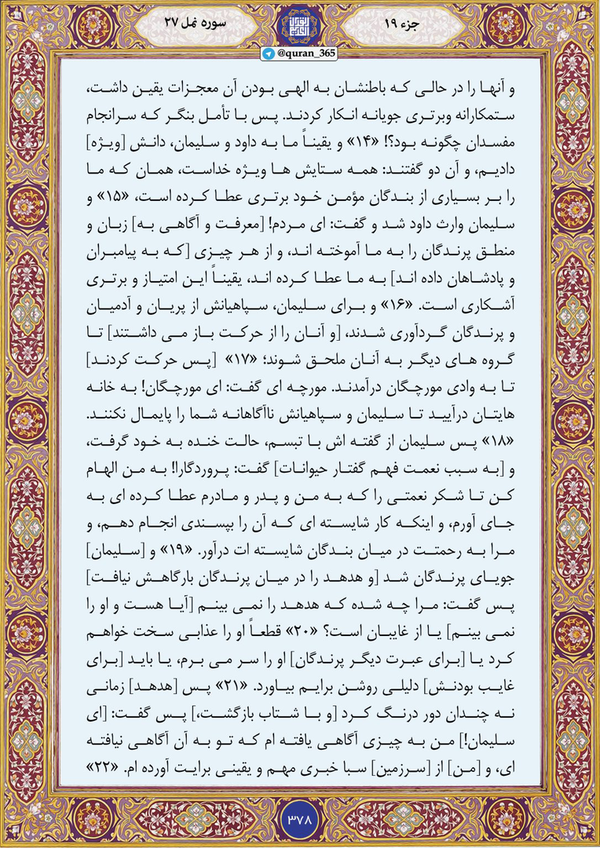 پیامبرانی که بزرگترین امپراتوری جهان را تشکیل دادند ترجمه آیات ۱۴ تا ۲۲ سوره مبارکه نمل