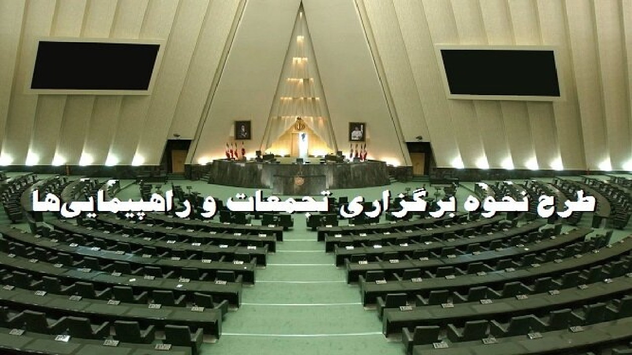 تعاریف «تجمع» و «راهپیمایی» در طرح نحوه برگزاری تجمعات چیست؟