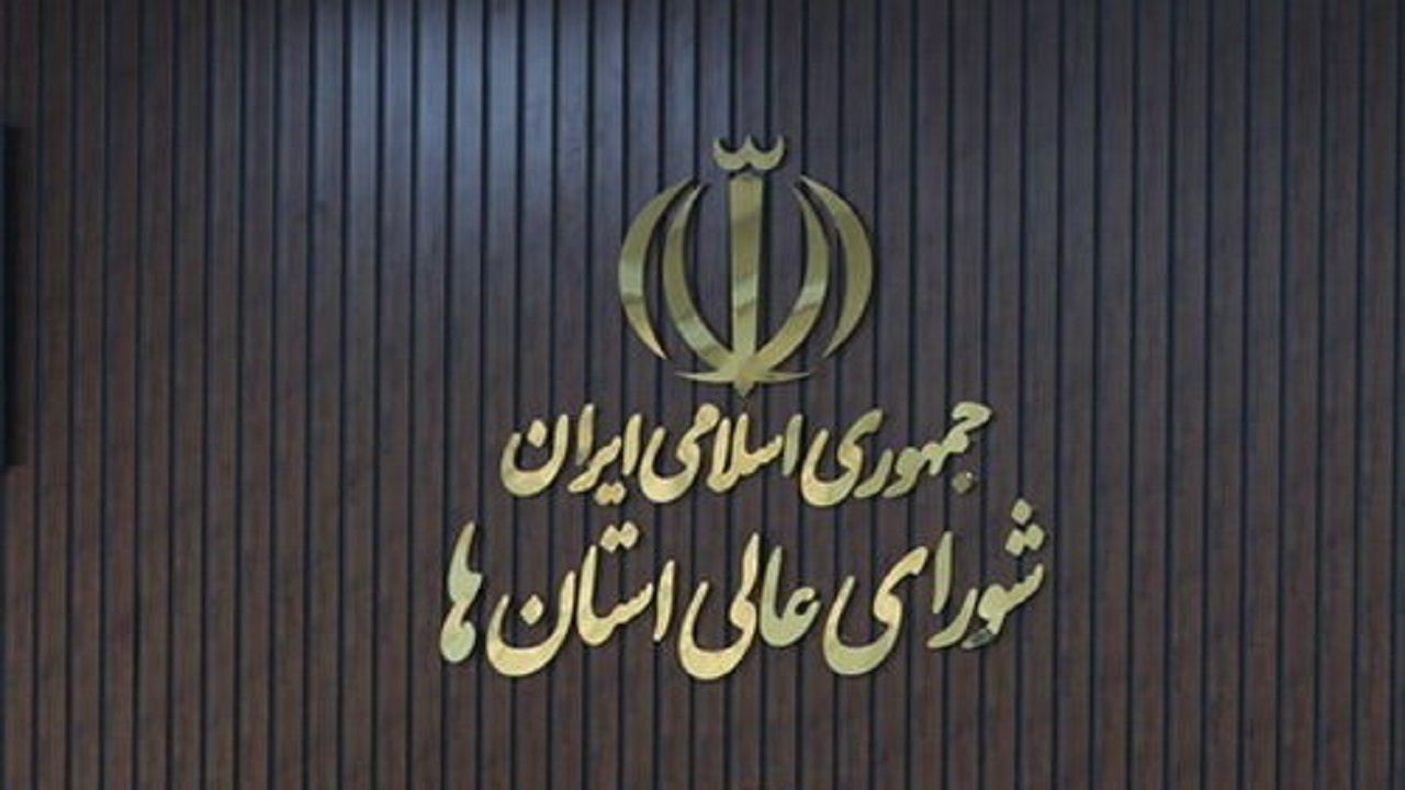 بیانیه شورای عالی استان‌ها پیرو فرمایشات مقام معظم رهبری و تبیین شرایط کنونی کشور