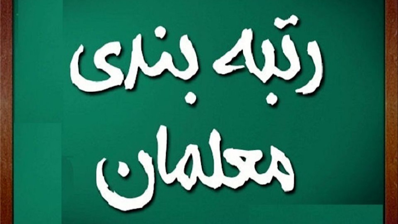 گام‌های اجرایی آیین‌نامه رتبه‌بندی معلمان
