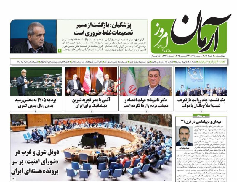 روزنامه آرمان امروز
