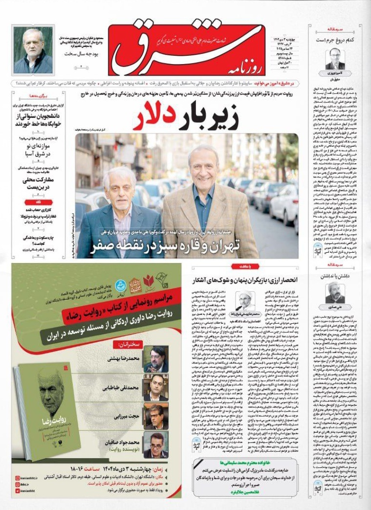 روزنامه شرق