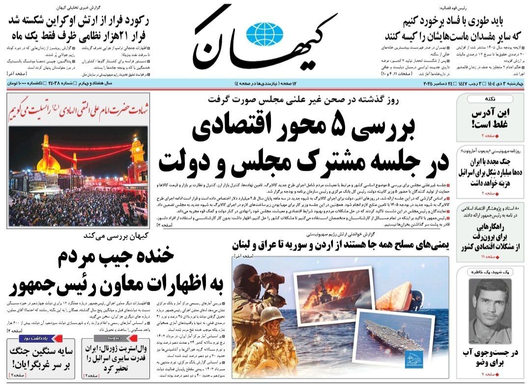 روزنامه کیهان