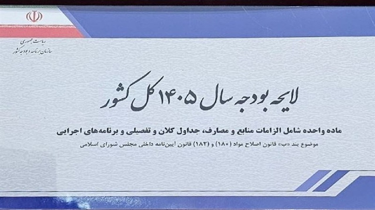 لایحه بودجه ۱۴۰۵ زیر ذره‌بین/ درآمد‌های مالیاتی در صدر منابع