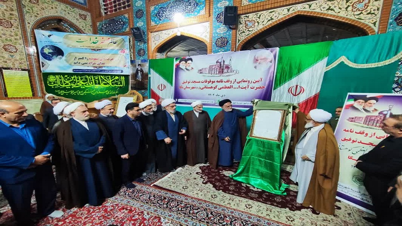 وقف‌نامه موقوفات مسجد توفیق آیت‌الله کوهستانی (ره) نکا رونمایی شد