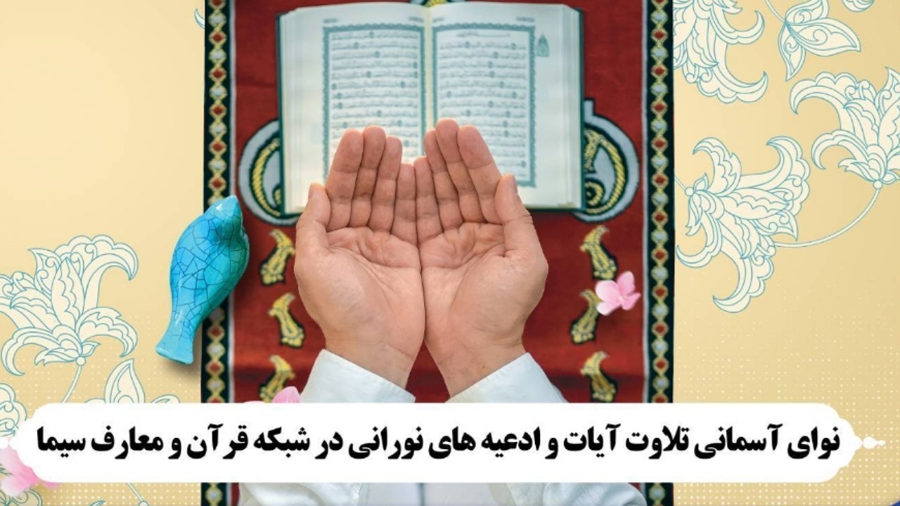 نوای آسمانی تلاوت آیات و ادعیه‌های نورانی از شبکه قرآن