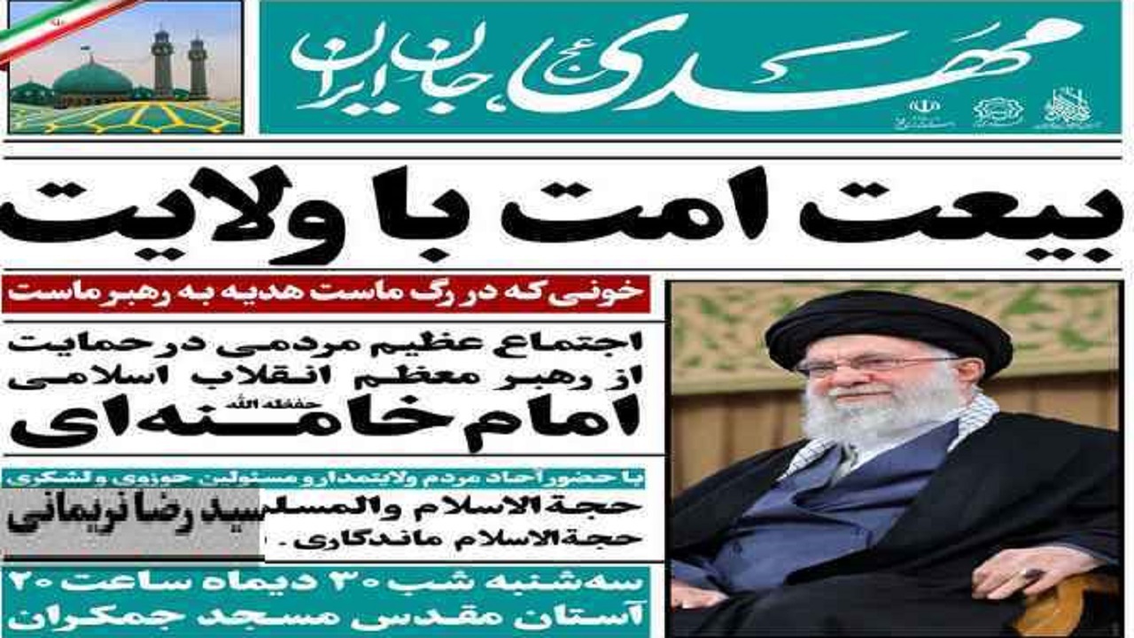 بیعت امت با ولایت در مسجد مقدس جمکران