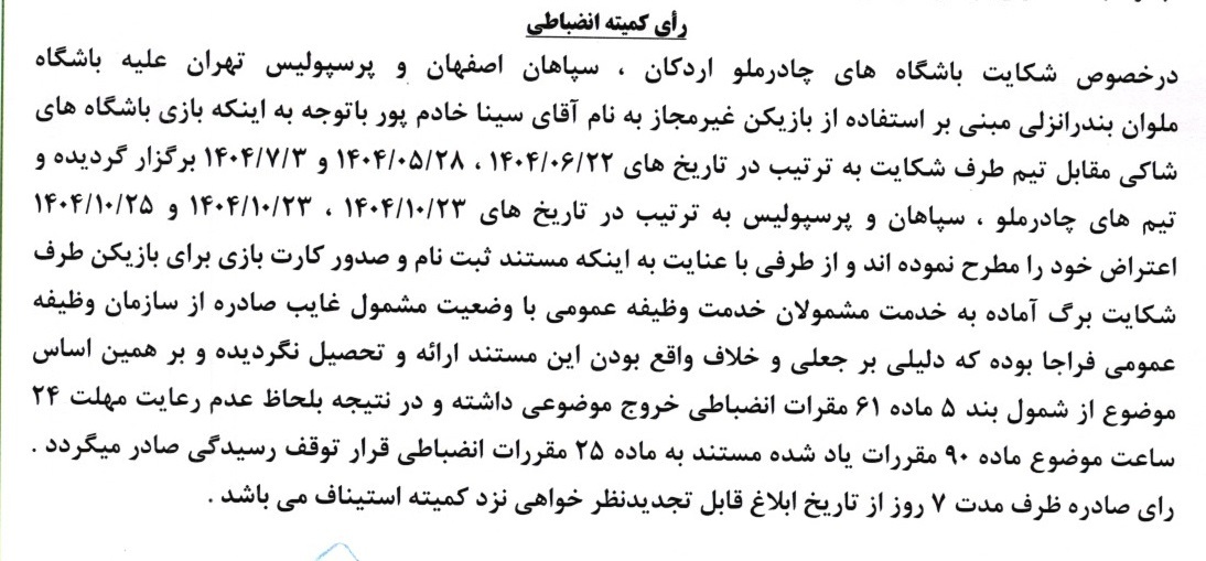 رد شکایت پرسپولیس و سپاهان از ملوان رد شکایت پرسپولیس و سپاهان از ملوان