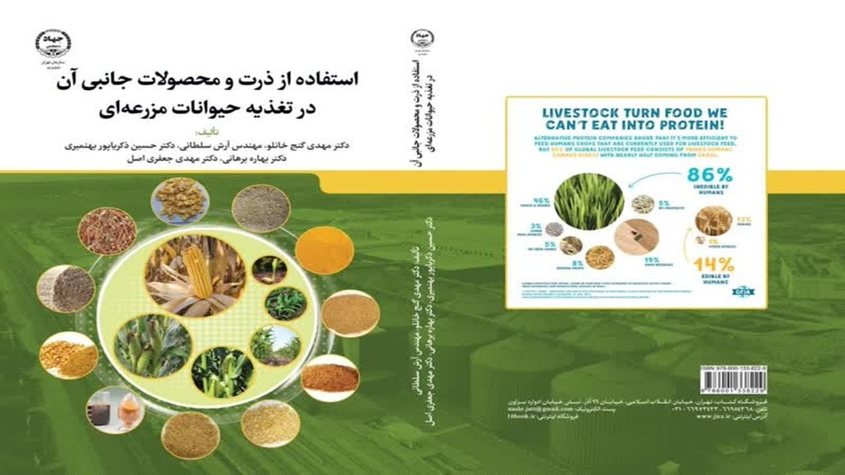 باشگاه خبرنگاران -«استفاده از ذرت و محصولات جانبی آن در تغذیه حیوانات مزرعه‌ای» منتشر شد