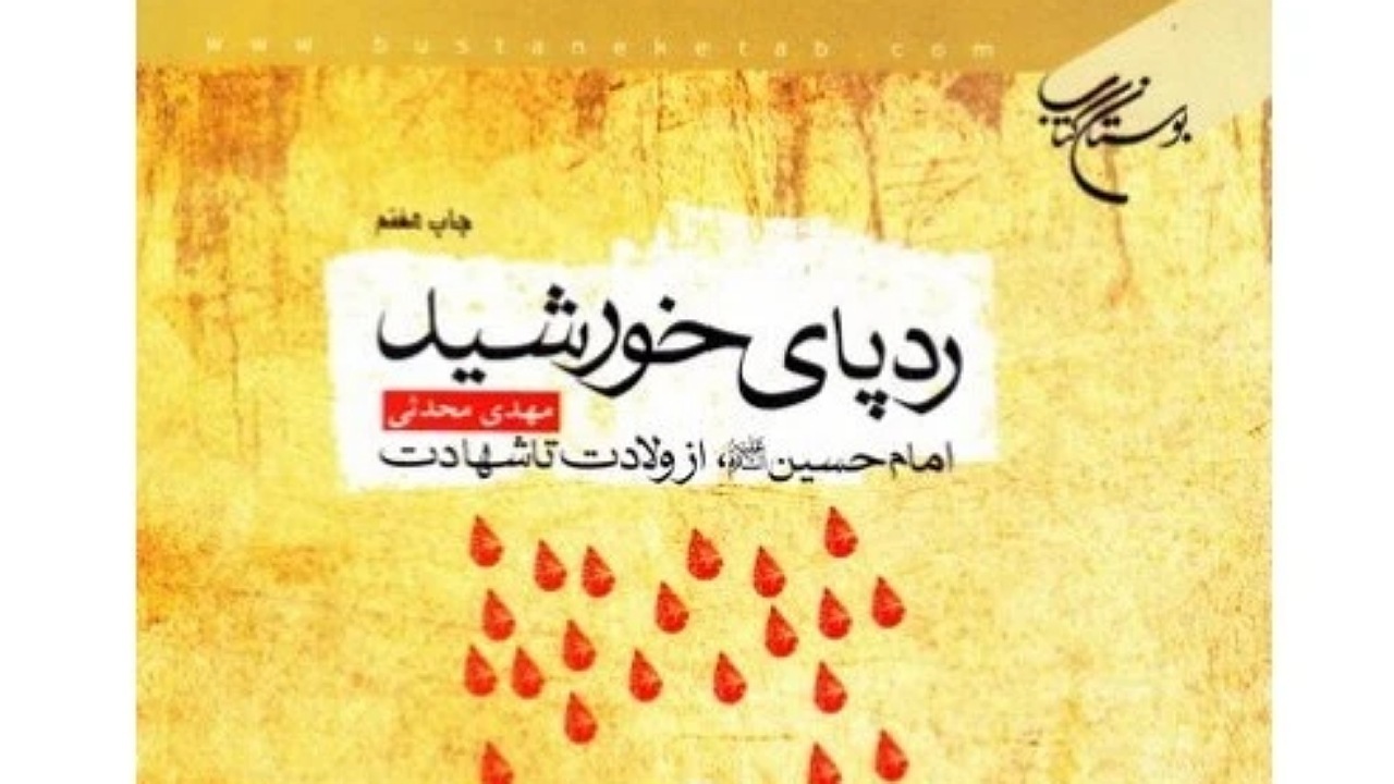 معرفی کتاب ردپای خورشید+ فیلم