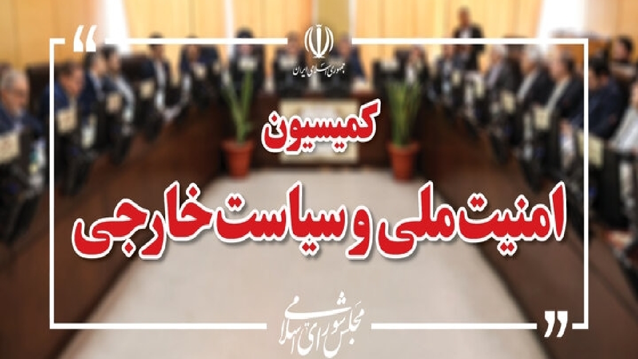 کمیسیون امنیت ملی: تعرض به رهبر انقلاب به معنای اعلام جنگ با دنیای اسلام است