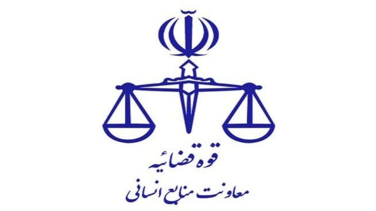تعطیلی واحد‌های قضایی و اداری قوه قضاییه استان تهران در اول بهمن