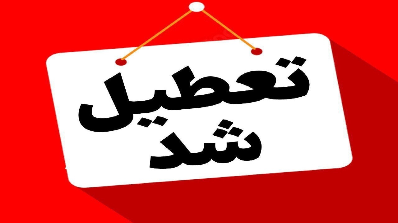 مدارس زاهدان، خاش، تفتان و میرجاوه غیرحضوری شد
