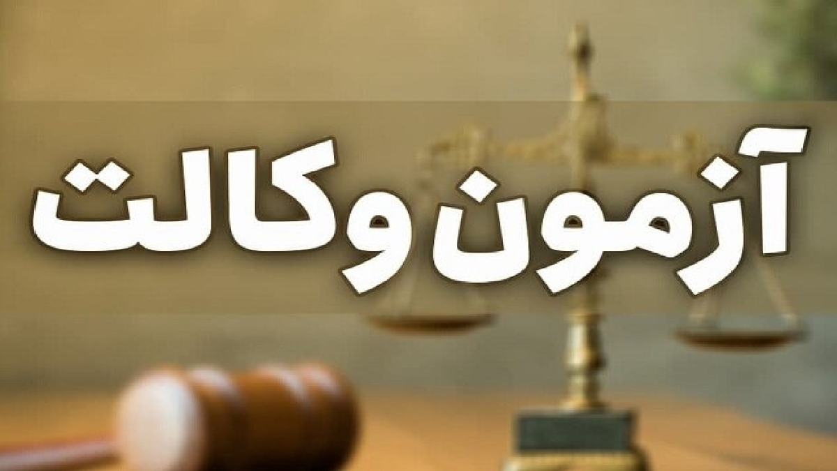باشگاه خبرنگاران -نتایج مرحله کتبی آزمون اخذ پروانه وکالت ۱۴۰۴ اعلام شد