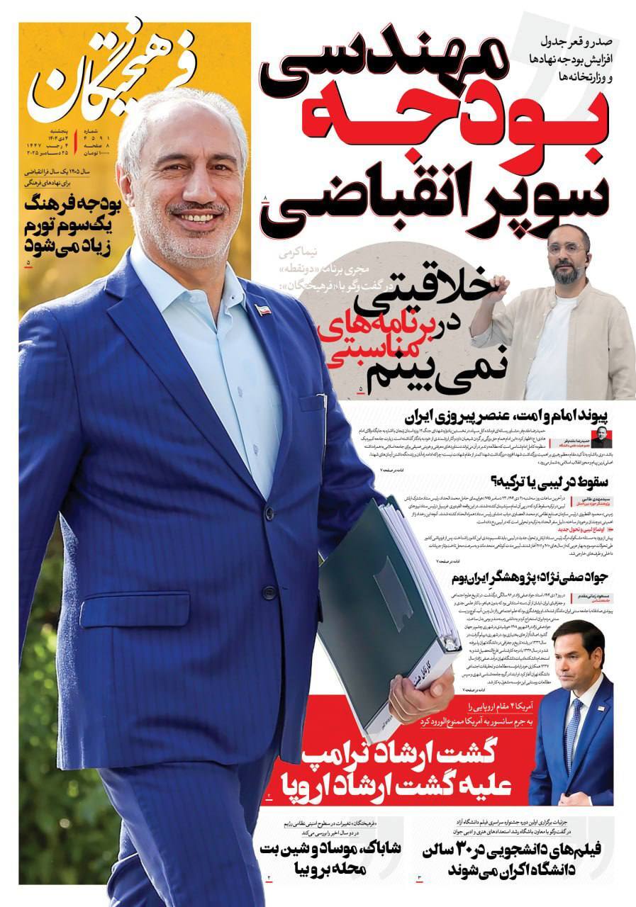 روزنامه فرهیختگان