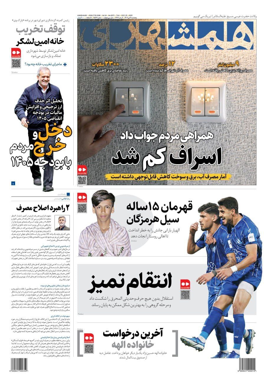 روزنامه همشهری