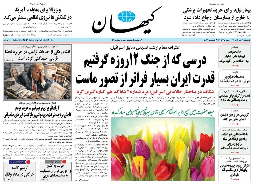 روزنامه کیهان