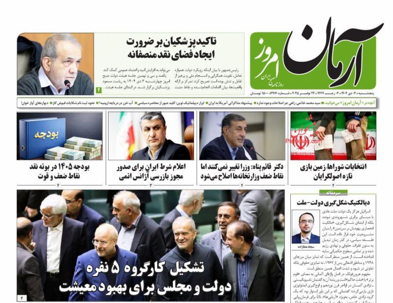 روزنامه آرمان امروز