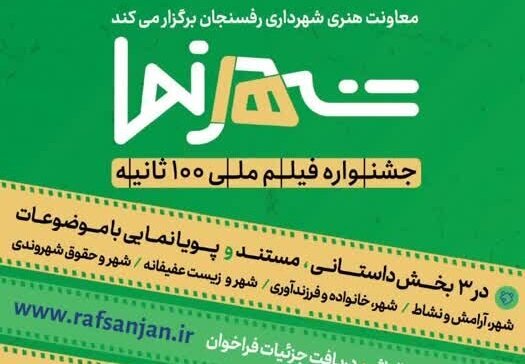 جشنواره &laquo;شهرنما&raquo; رفسنجان ملی شد/ اکران ۷۹ فیلم و تأکید بر ظرفیت جدید داوطلبان جوان
