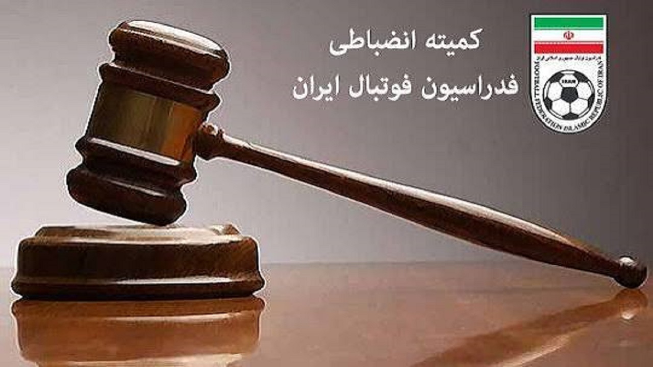 بیانیه کمیته انضباطی فدراسیون فوتبال درخصوص اجرای مقررات در بازی‌ها